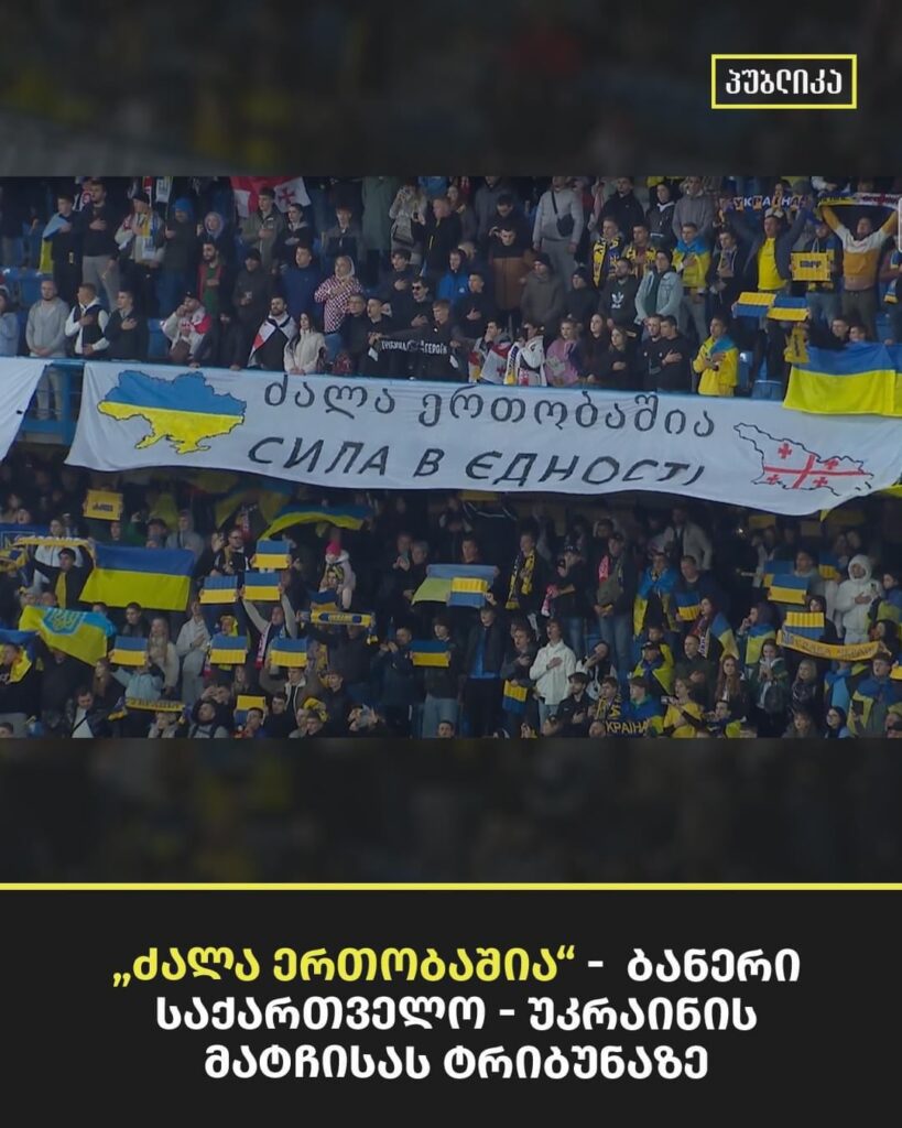 Strength is in unity - a banner at a Georgia-Ukraine football match 🇬🇪🇺🇦