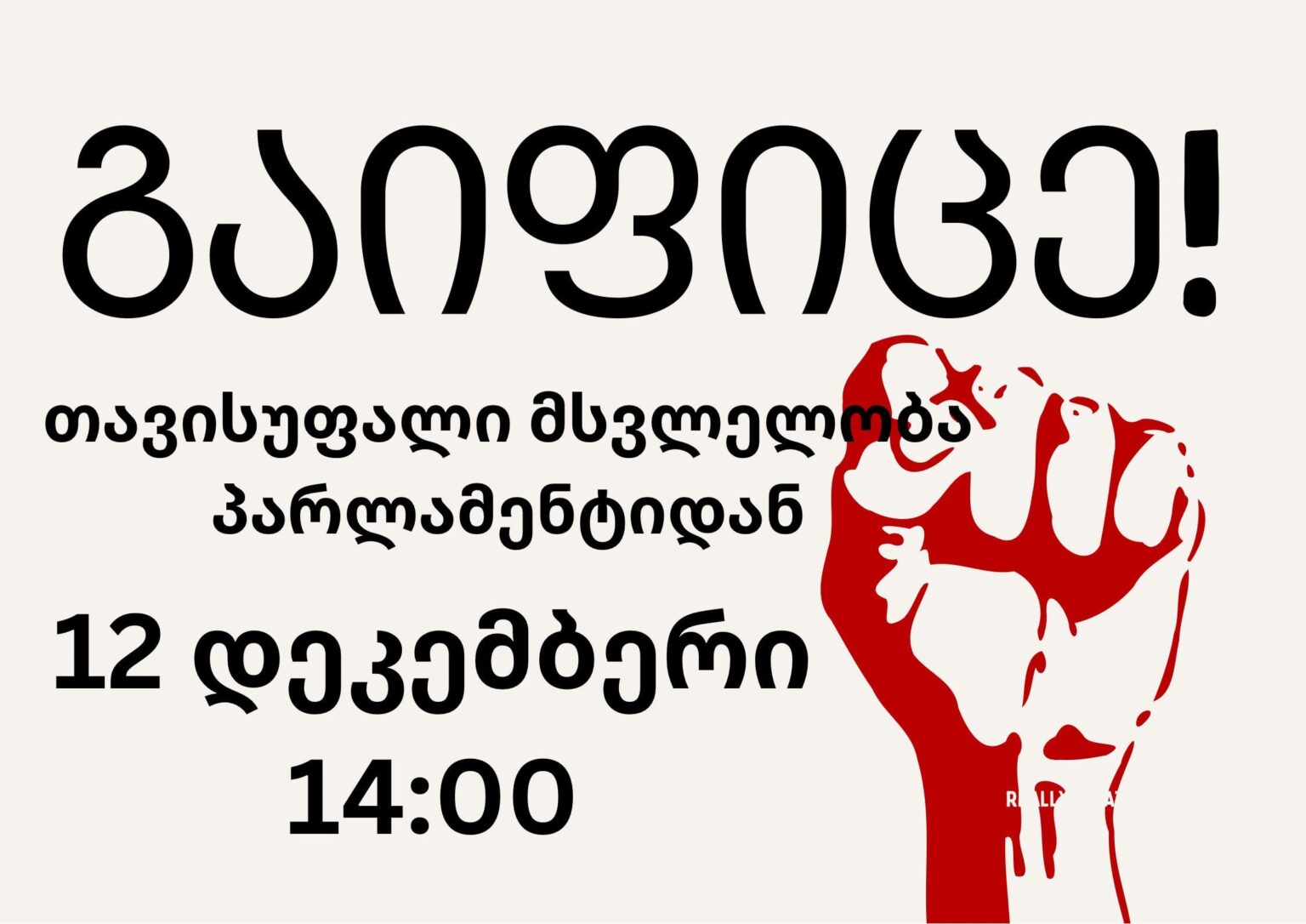 We are calling for  the mass strike. Please join us!