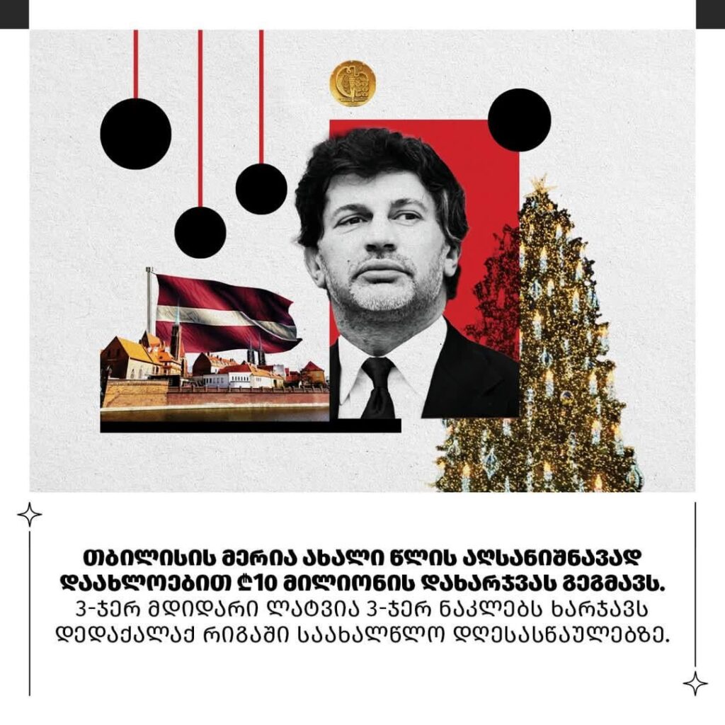 Tbilisi Mayor plans to allocate over $3.5 million for Christmas celebrations—three times more than Latvia, a country three times wealthier than Georgia, reports the Overspending Detector