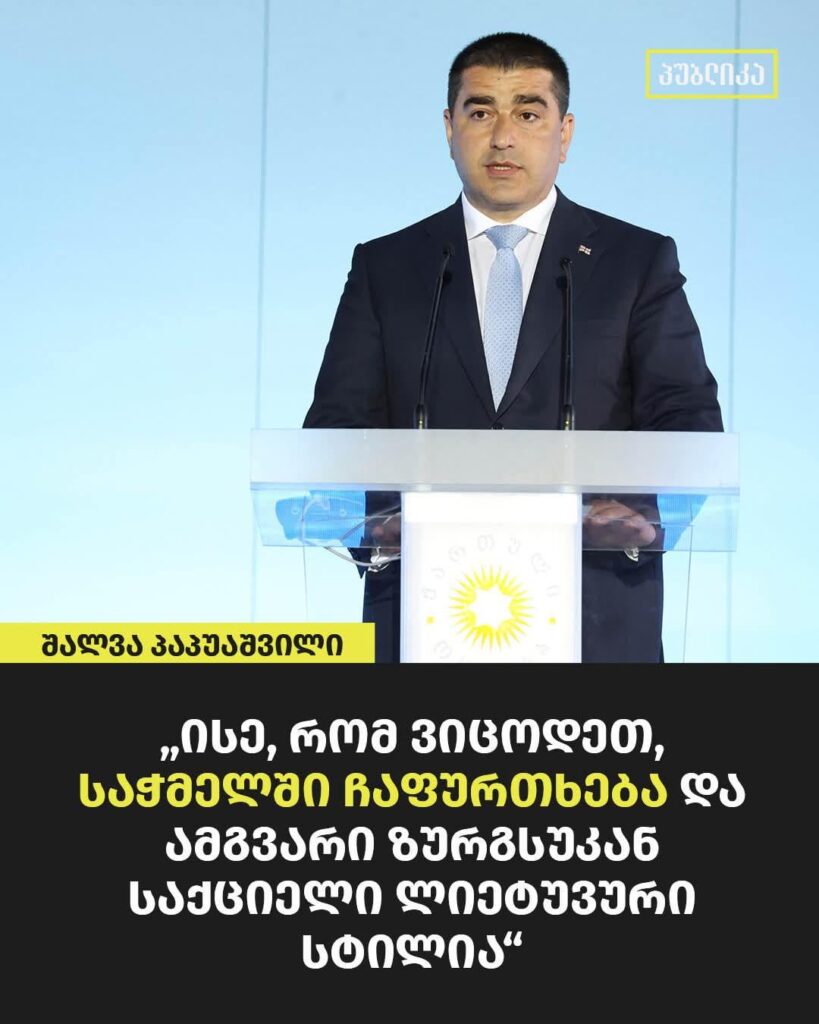 "Just so we know, spitting in food and such behavior behind someone's back is a Lithuanian style" - Chairman of the Parliament, Papuashvili