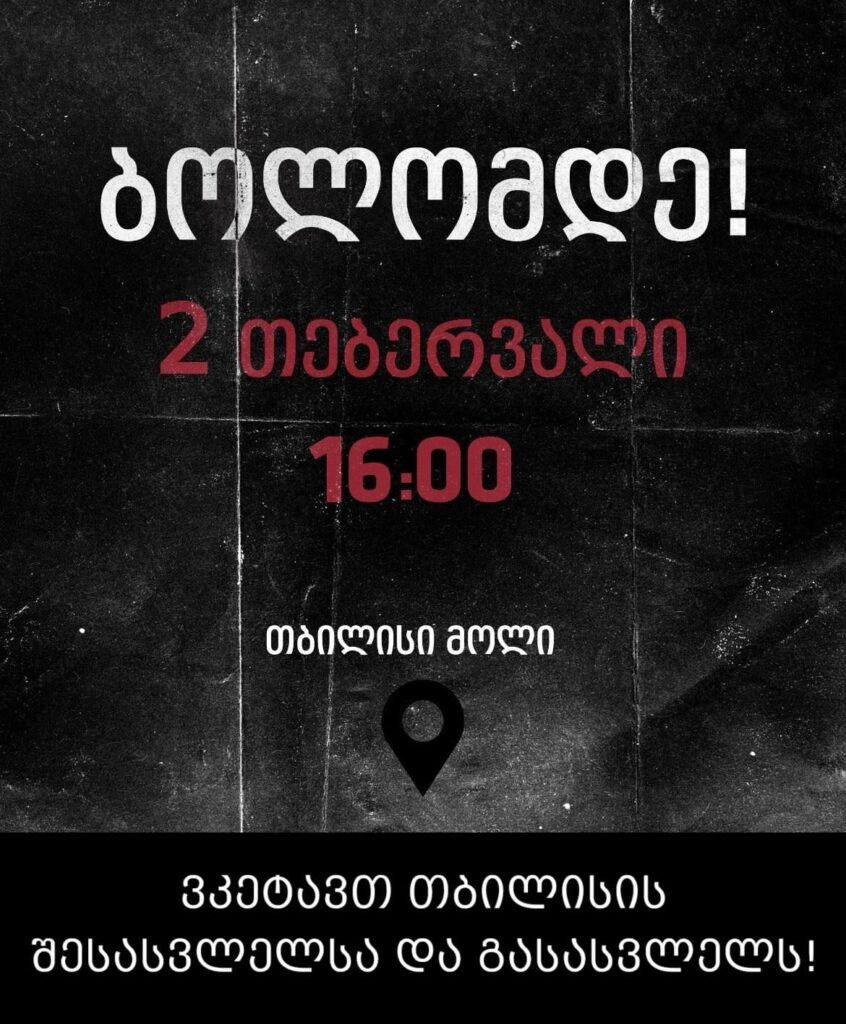 On February 2, we closed the entrance and exit of Tbilisi. Re -elections with independent international administration! Freedom in prisoners of the regime!