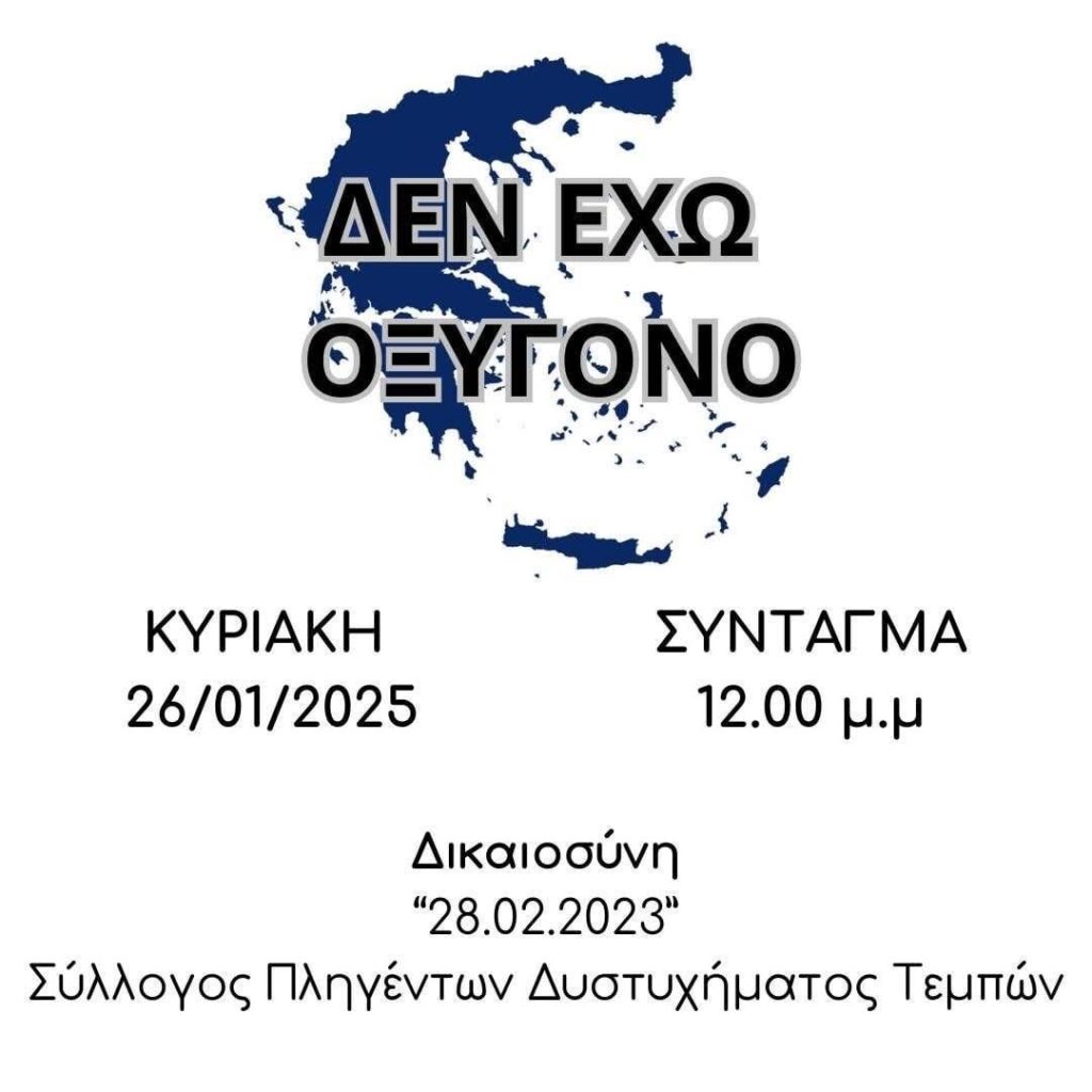 The Association of Relatives of Tempo Victims is grateful for your practical solidarity and support. We invite you all on Sunday 26.01.2025 at 12 pm to mobilize outside the Parliament, for our future and our lives. Together we can do it! We don’t kneel! We don’t give up! The Association of Relatives of Tempo Victims is grateful for your practical solidarity and support. We invite you all on Sunday 26.01.2025 at 12 pm to mobilize outside the Parliament, for our future and our lives. Together we can do it! We don't kneel! We don't give up!
