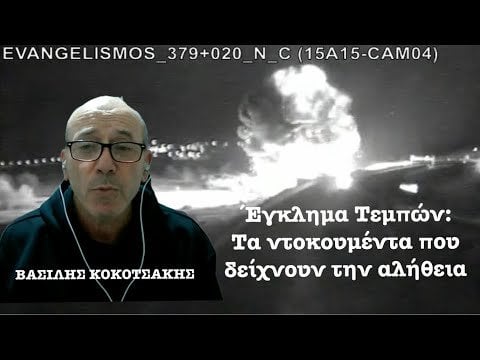 The documents of Tempe that show the complete truth-Vassilis Kokotsakis