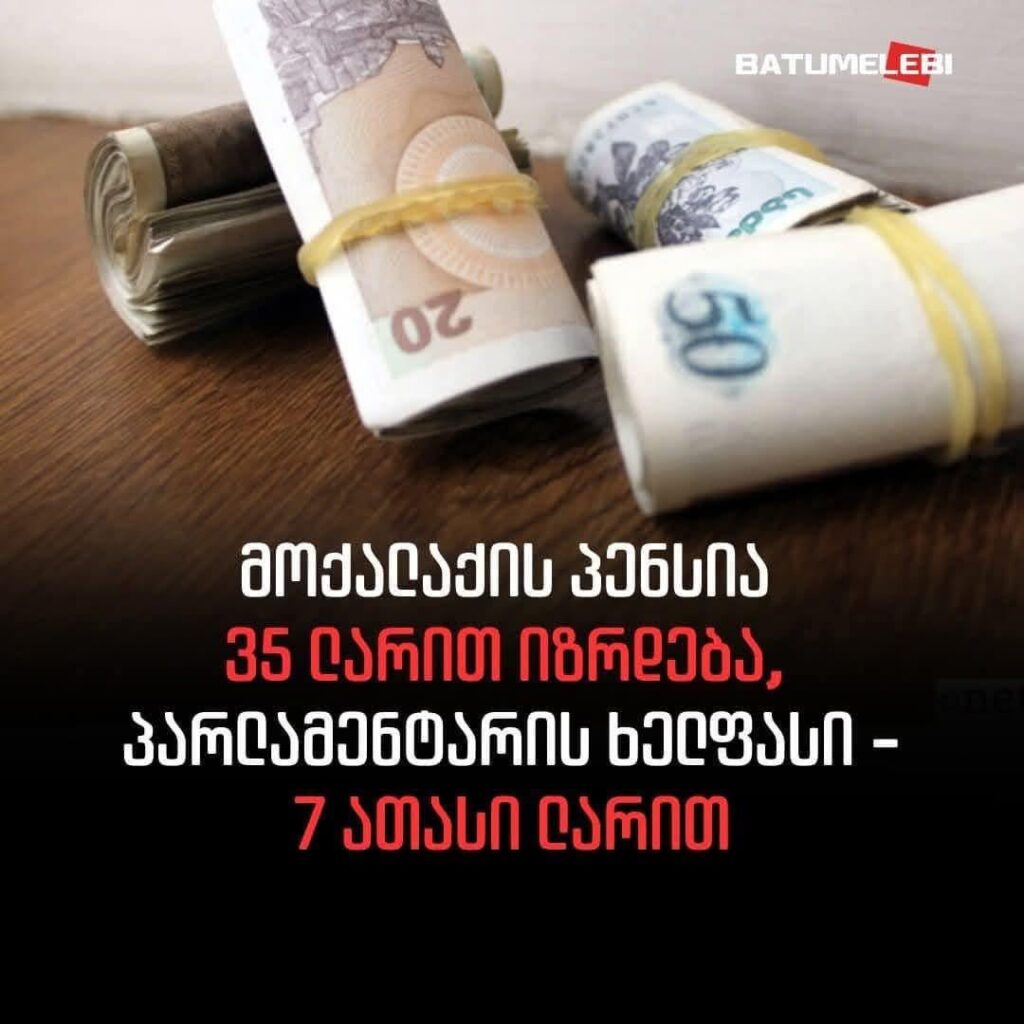 The general pension is increased by 8% (415 -> 450 GEL). The salary of Members of the Parliament is increased by 150% (4.6K -> 11.6K GEL)