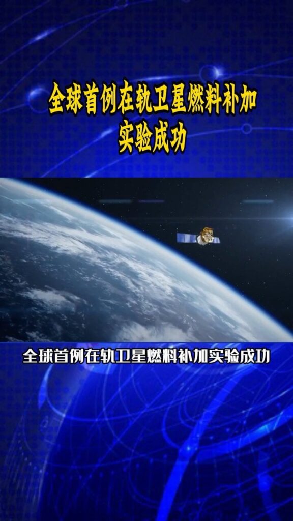 China has accomplished the world's first successful in - orbit satellite fuel refueling experiment.