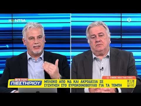 Tempi - New Democracy and Latinopoulou prevented a debate on Tempi in Eurovision