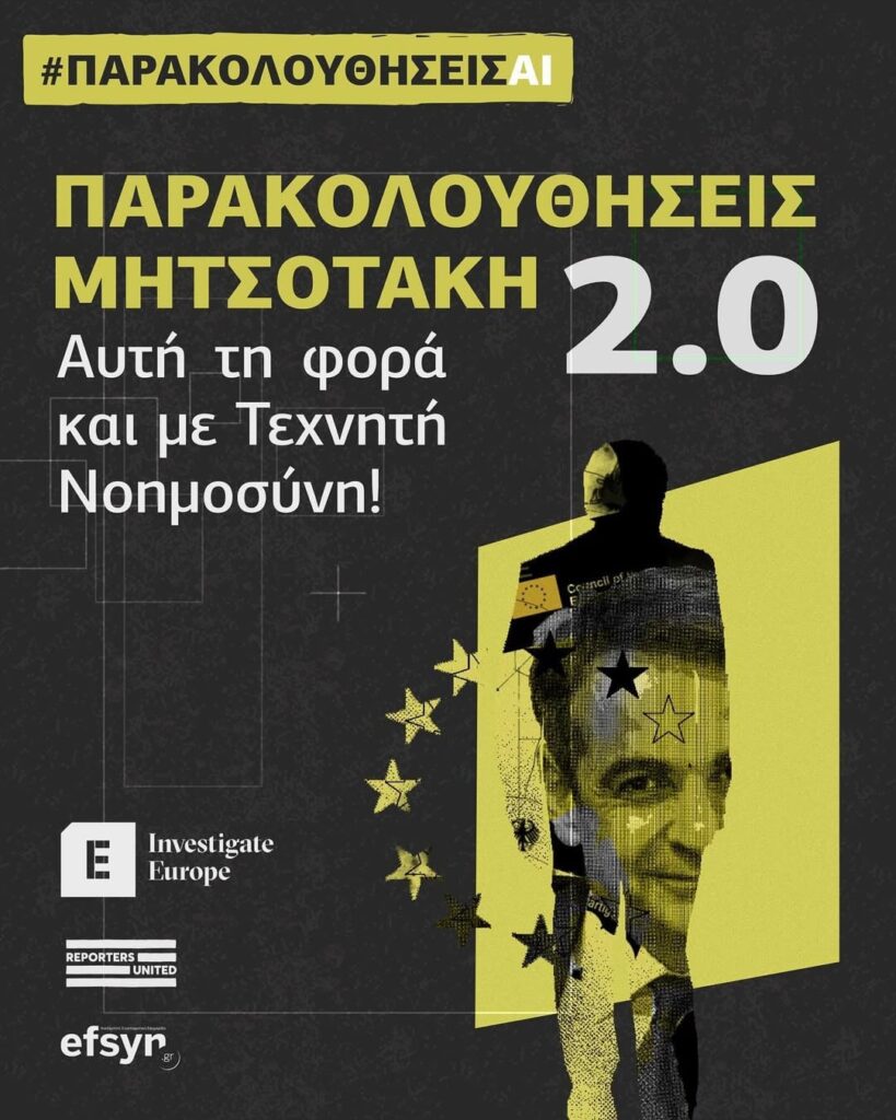 In negotiations on the new European Act on Artificial Intelligence, the Greek Government has been pressing and managed to expand the use of AI to prisons and borders for mass surveillance