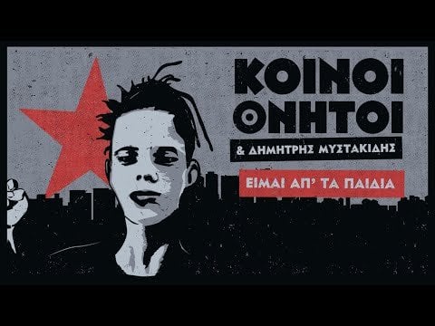 Dimitris Mystakidis & Common Mortals | I am from the kids
