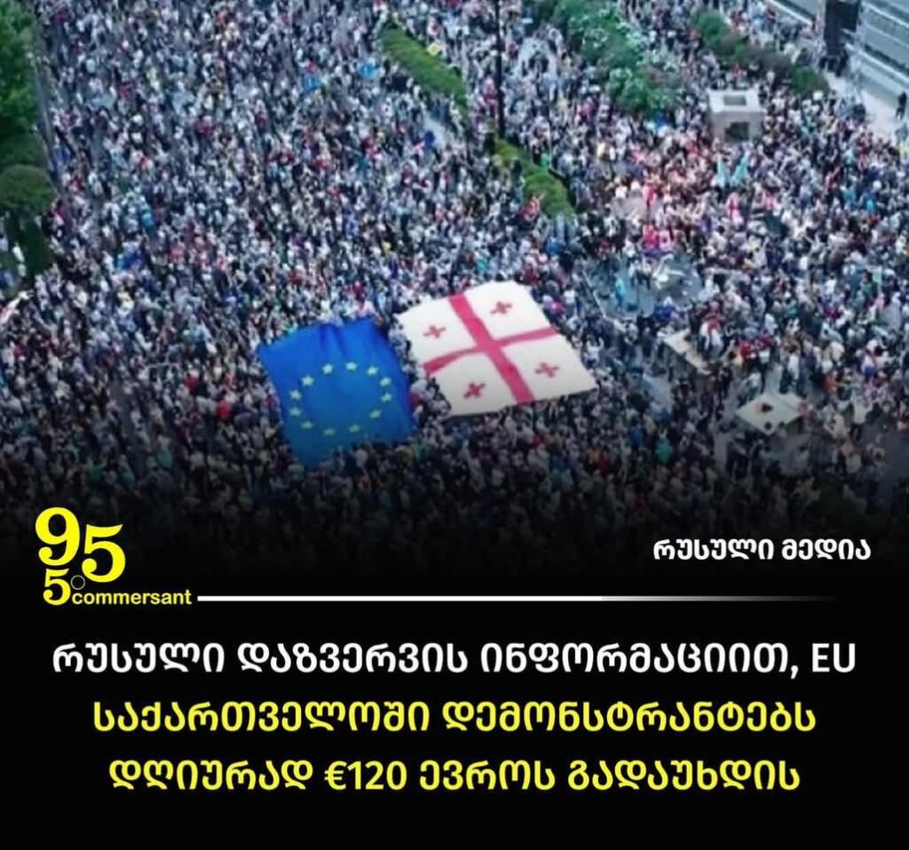 According to Russian Intelligence, EU is planning to pay €120 daily to the protesters in Georgia