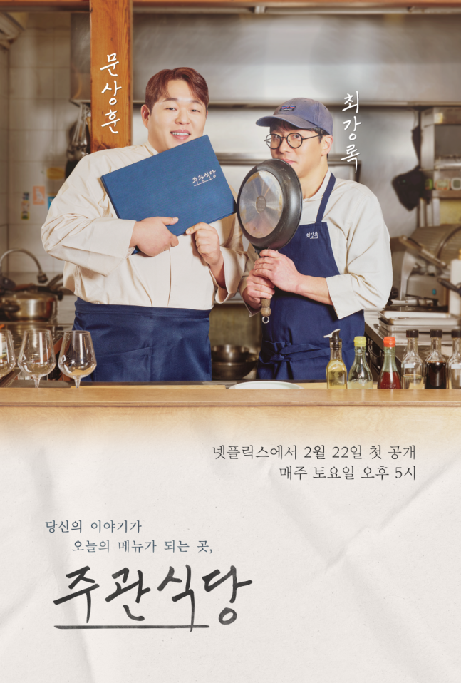 Choi Kang-rok, Moon Sang-hoon's cooking talk show, "Head-up Restaurant". Photo by Netflix
