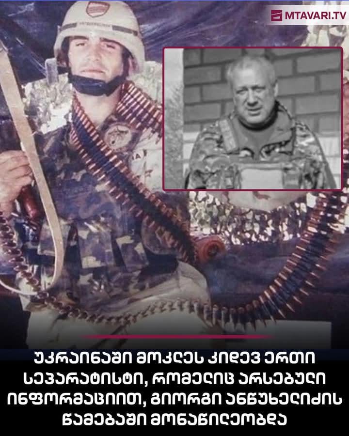 Yet another ossetian separatist -Vladimir Khanikaev, who took part in torturing Giorgi Antsukhelidze, has been killed in Ukraine recently.