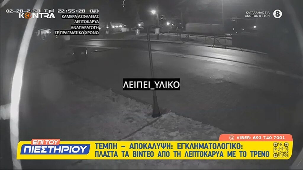 Tempi - Puts and videos from Leptokarya according to Police Criminal