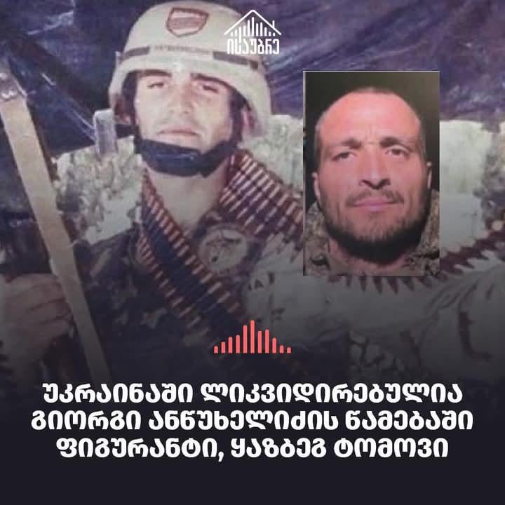 One of the main torturer of Giorgi Antsukhelidze - hero of Georgia, was recently killed in Ukraine. His name was Kazbeg Tomov, an ossetian mercenary.