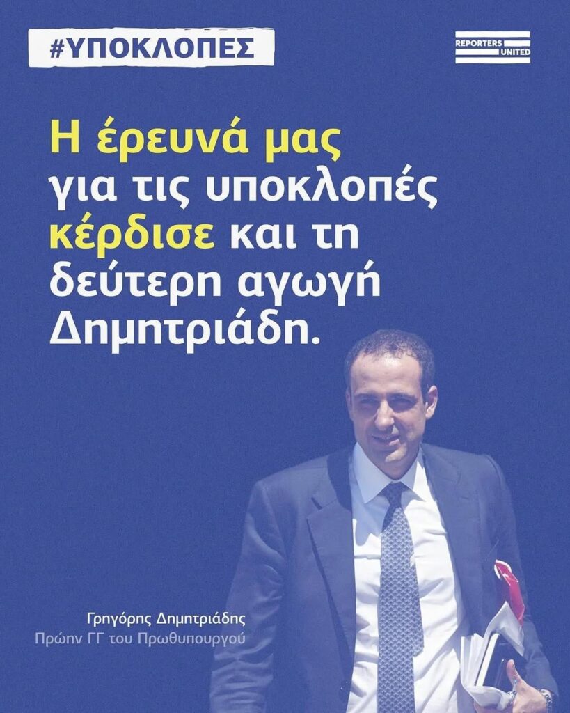 Reporters United's survey also won the second lawsuit Dimitriadis