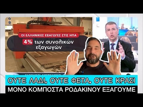 Only Greece is fine… Xesthke for Trump's duties, anyway we export nothing