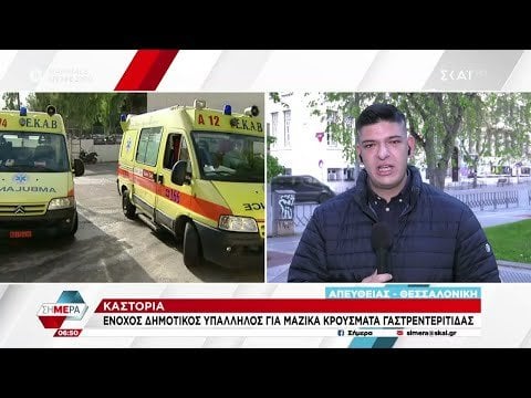 Kastoria: Guilty Municipal Officer for Mass Crubs of Gastroenteritis