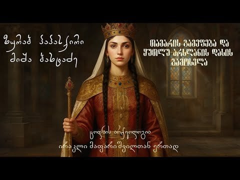 Verita - Archeology of Knowledge: King Tamar and "Kutlu Arslan's Troupe" ...