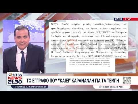 Tempi - a document that burns Kostas Karamanlis revealed Kontra News