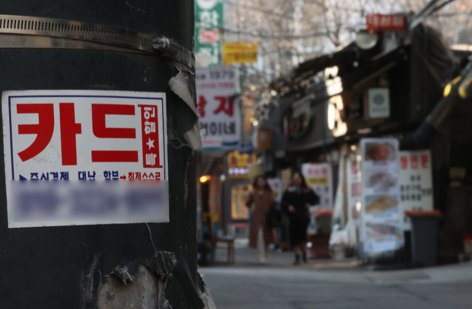 An ad for fast loans is seen posted near a downtown area of Seoul full of small-business restaurants on April 25. [NEWS1]