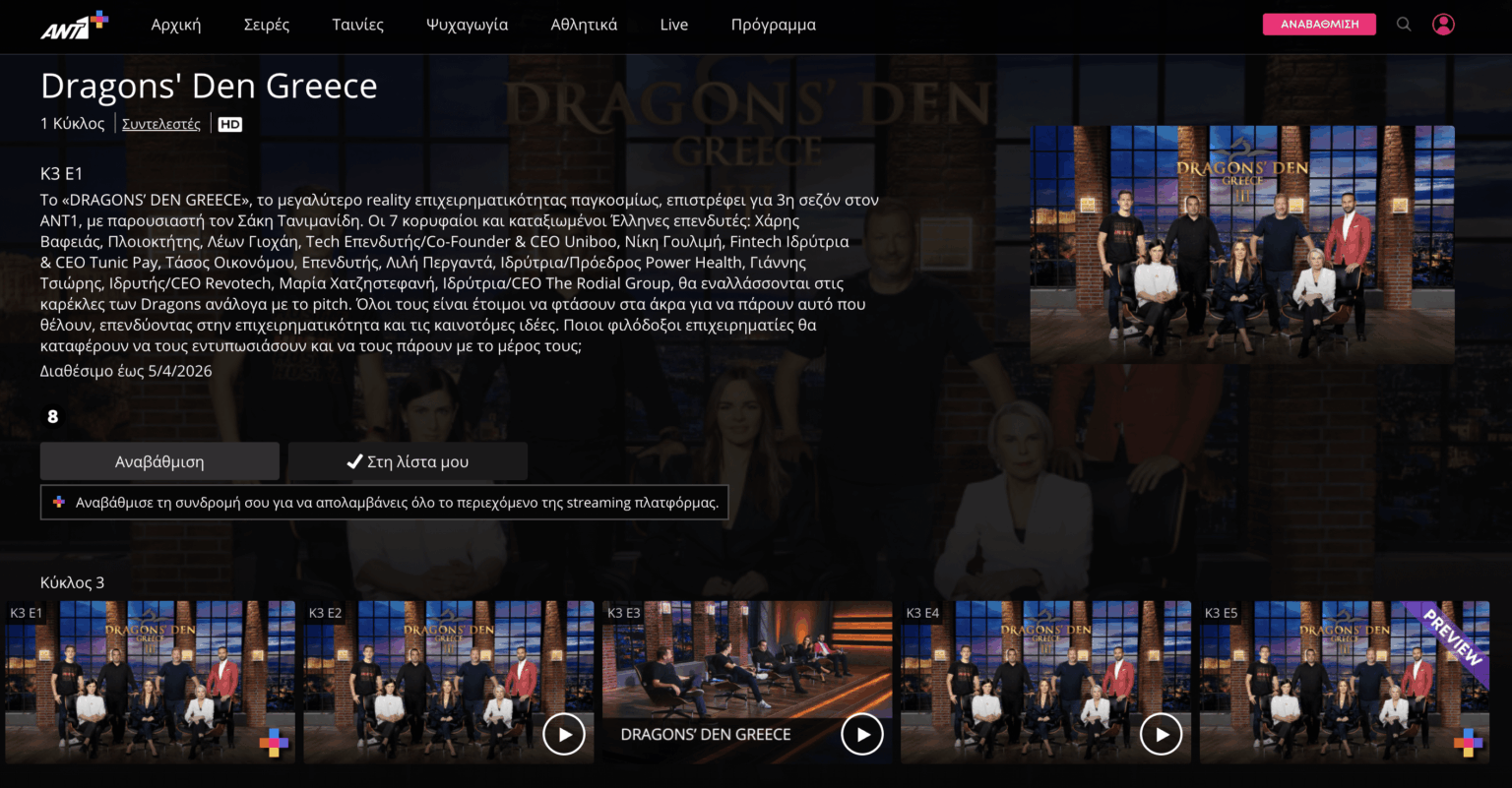 ANT1 now requires subscription to access to content already viewed on television. Case in Point: Dragon's den (3rd round). The 1st episode wants Ant1+