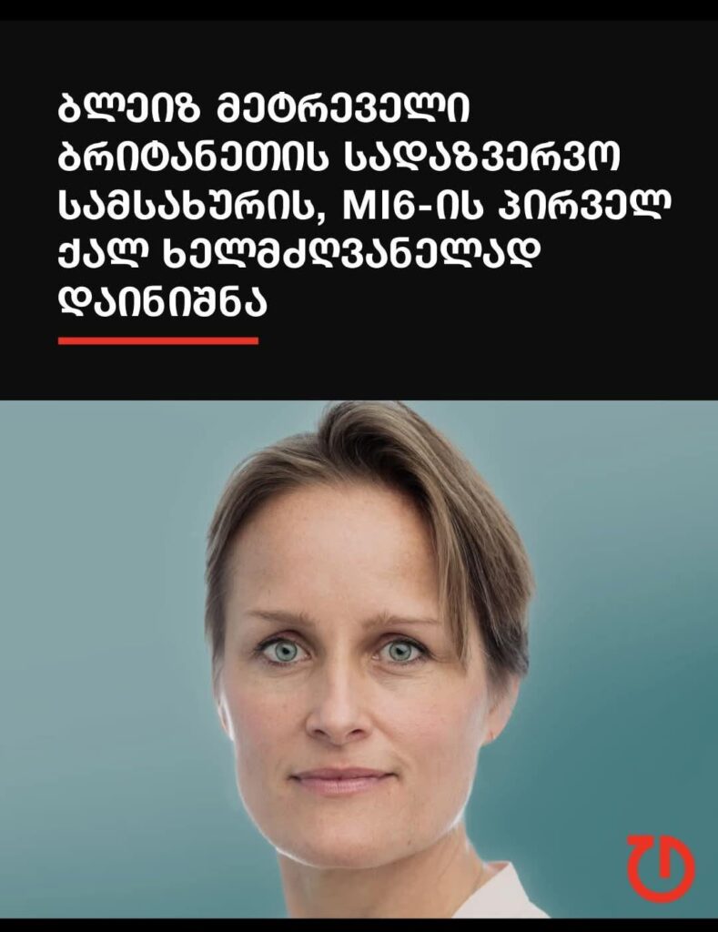Blaise Metreweli (or Metreveli) becomes first female chief of British MI6. She is half-Georgian.