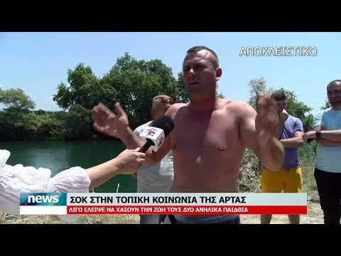 The testimony of the man who pulled the children out of the river in Arta
