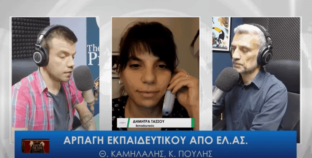 ELAS teacher rapture - 'none alone and none' against state arbitrariness