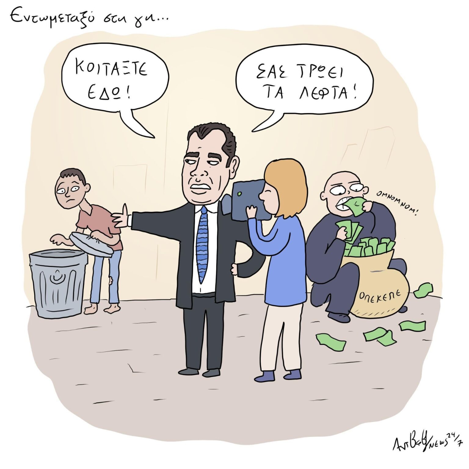 Cartoon by Antonis Vavagiannis (11/7/2025)