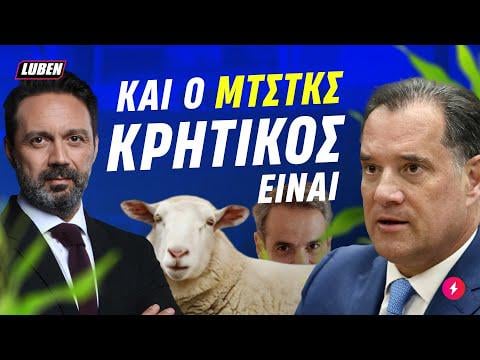 Adonis for OPECEPE: Mitsotakis is from the other side of Crete