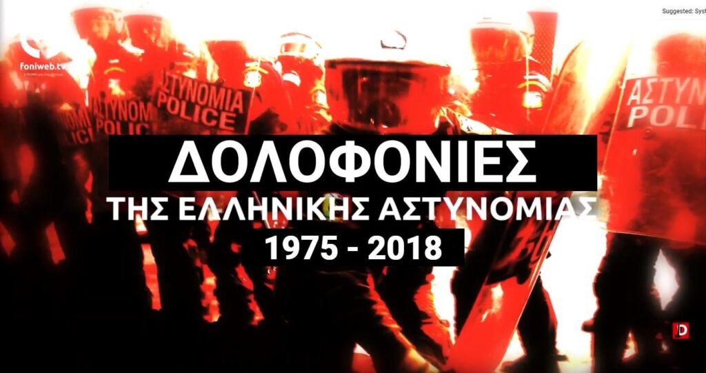 106+1 murders by the Greek Police [1975-2018]
