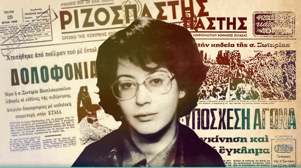 45 years since the assassination of Salvation Vassilakopoulou.
