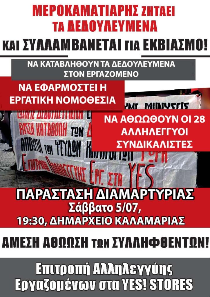 Thessaloniki: 28 arrests of demonstrators in favor of a fired official of yes Stores - Protest: 19:30, Kalamaria Town Hall