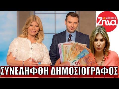 Arrested by Zena Koutselin's journalist and associate - asking € 15,000 from Zeta Makri
