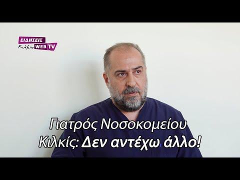Doctor of Kilkis Hospital: I can't stand it anymore!