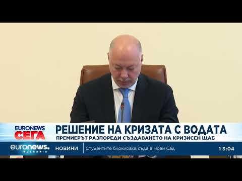 The Council of Ministers creates a crisis headquarters in Pleven because of the waterlessness