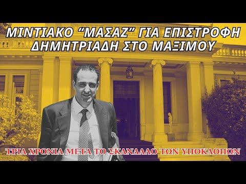 Midian "massage" for return Dimitriadis to Maximos
