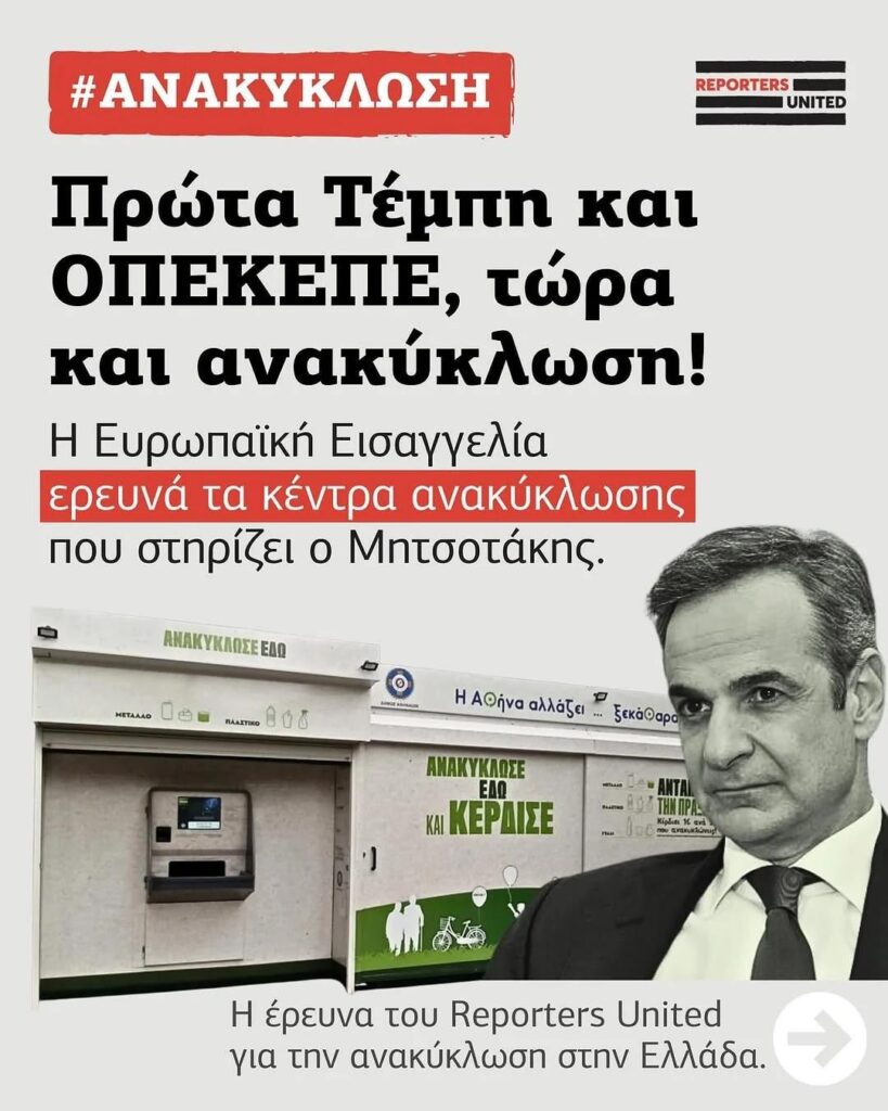 The European Public Prosecutor's Office is investigating the expenditure of European money for the public supply of 248 recycling multiplication in Attica, Peloponnese and Crete.