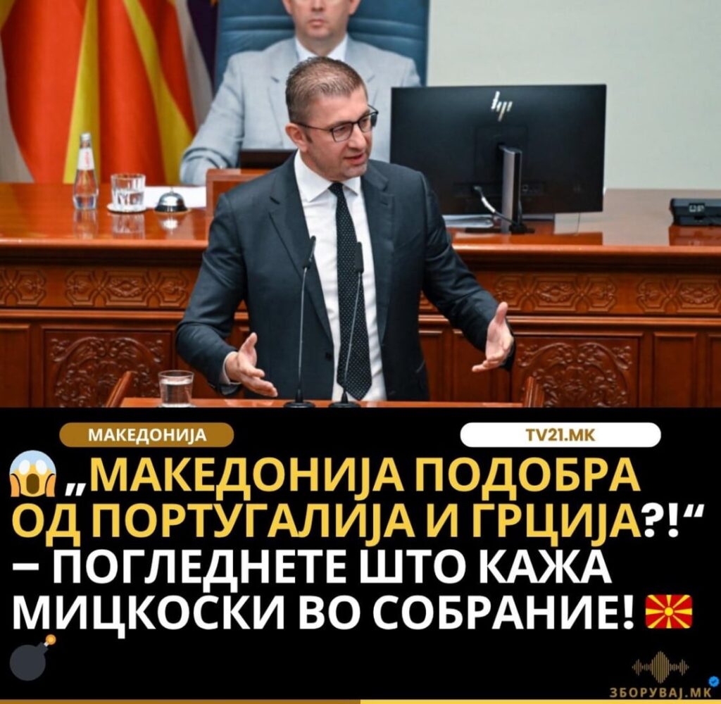 Makedonija Bila Podobra I ponapred Od Povekjeto Evropki drzhavi .. hahahaahahh .. Politicarive Ne ziveat u realnost I izdigani eGoisticni seljaci .. zato vaka si se zamisluvaat
