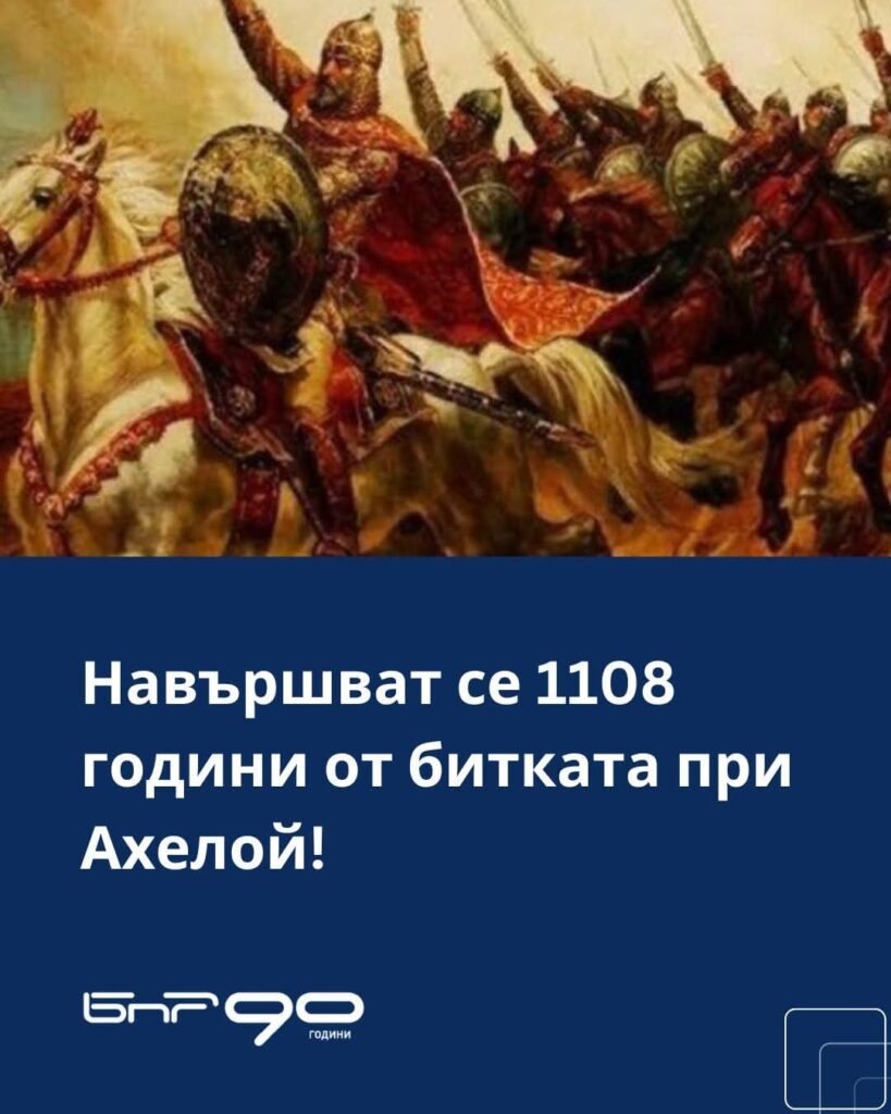 1108 years since the battle of Aheloy