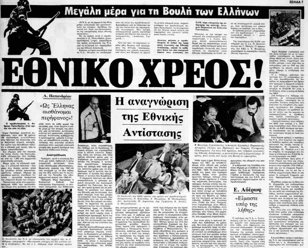 23/8/1982: The Hellenic Parliament recognizes the National Resistance