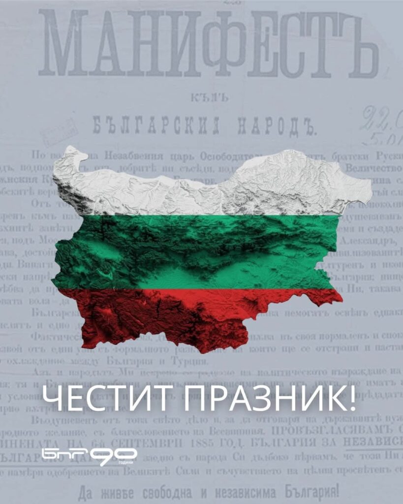 Happy Holiday - 117 years since the declaration of independence of Bulgaria 🇧🇬