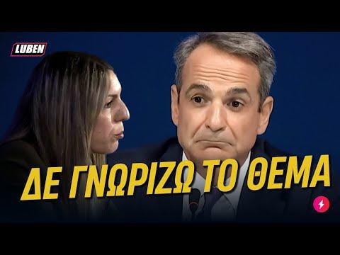 TIF: Mitsotakis in Mood 39 August Skips Question because "He doesn't know the answer" | Luben tv