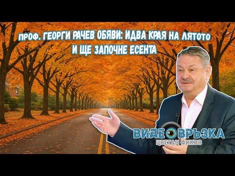 Prof. Georgi Rachev's forecast: September will be quiet, sunny and unusually warm