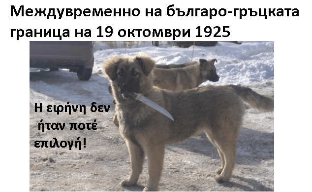 (A historical meme for you) Today marks the 100th anniversary of the Petrich incident, when Bulgaria and Greece went to war for 10 days over a dog.