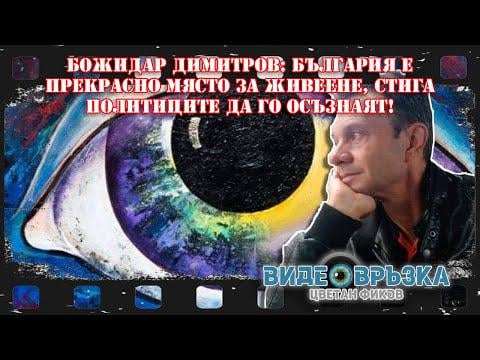 Bozhidar Dimitrov: Bulgaria is a wonderful place to live as long as politicians realize it