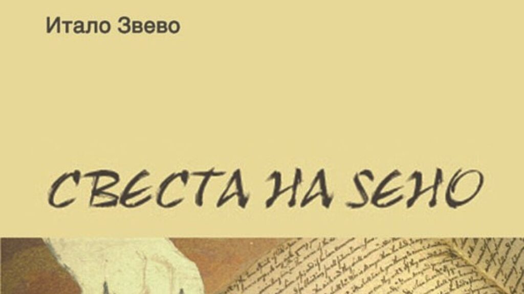 Svevo's Masterpiece Published in North Macedonia - News