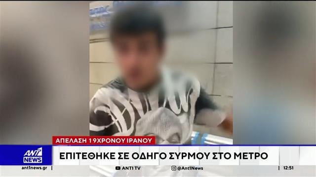 For expulsion 19 -year -old Iranian who attacked a subway guide