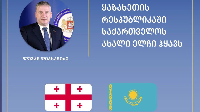 ყაზახეთის რესპუბლიკაში საქართველოს ახალი ელჩი ჰყავს