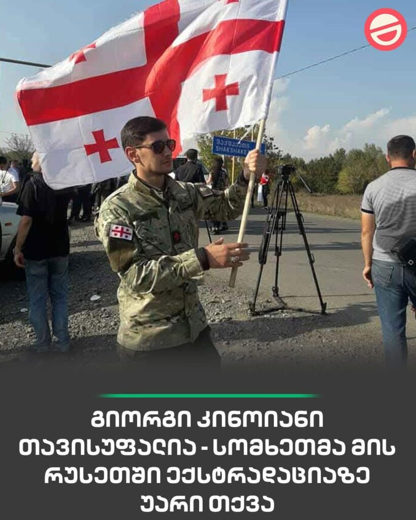 Giorgi Kinoiani has been released. “Giorgi Kinoiani is free! Armenia refused his extradition to Russia because it would pose a threat to him.” Giorgi Tumasyan’s post on social media. Thanks you neighbors!