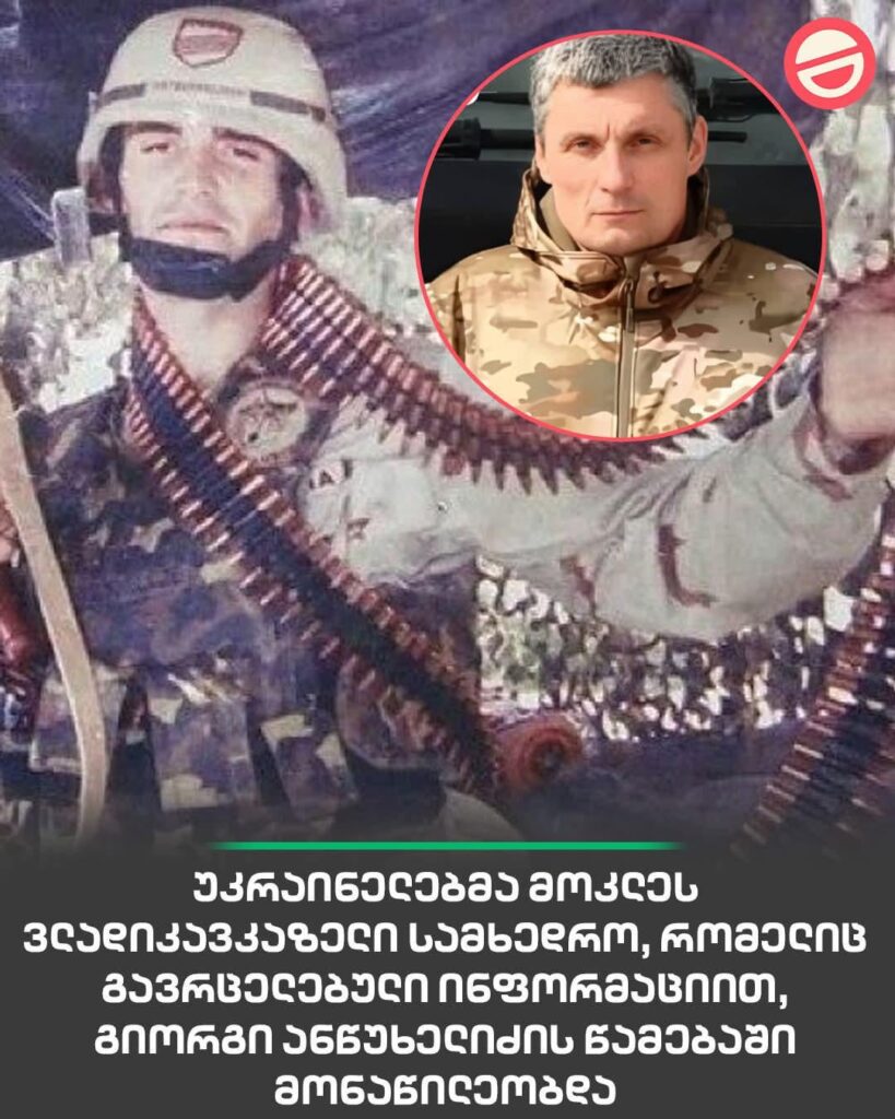 Ukrainians have killed one more soldier from vladikavkaz who took part in torturing national Hero Giorgi Antsukhelidze.